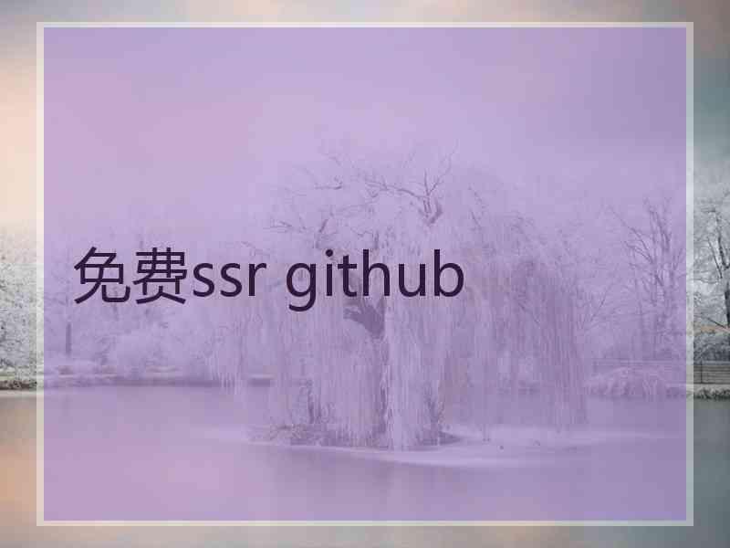 免费ssr github