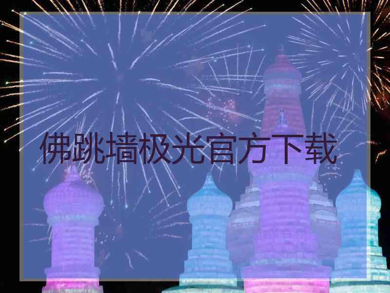 佛跳墙极光官方下载
