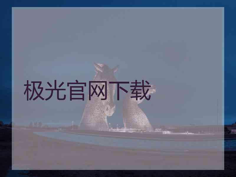 极光官网下载