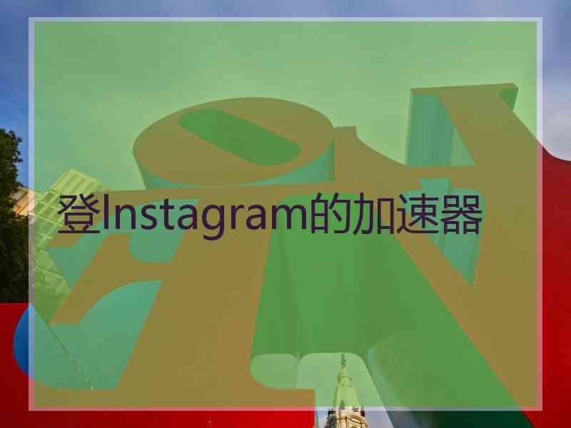 登lnstagram的加速器