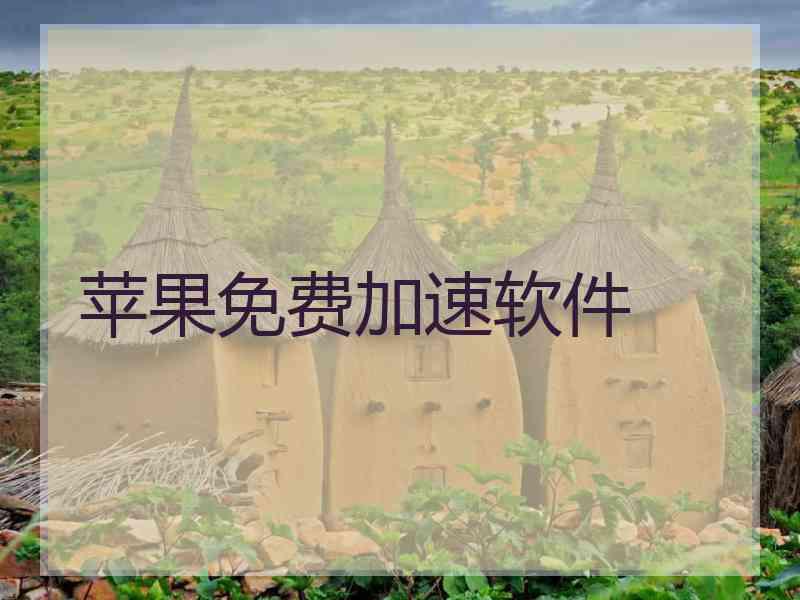 苹果免费加速软件