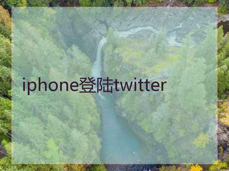 iphone登陆twitter