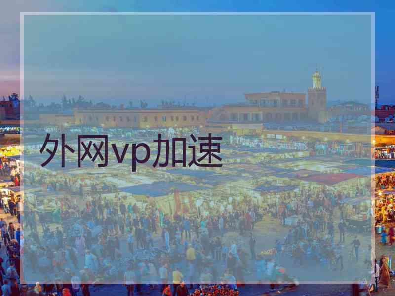外网vp加速