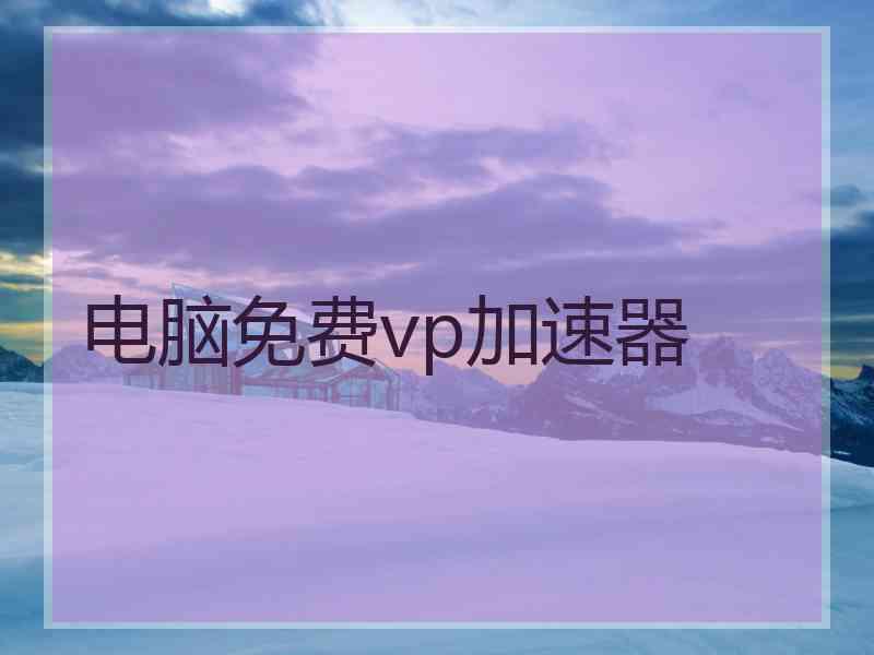 电脑免费vp加速器