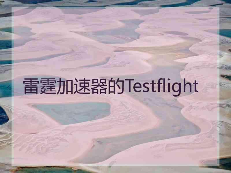 雷霆加速器的Testflight