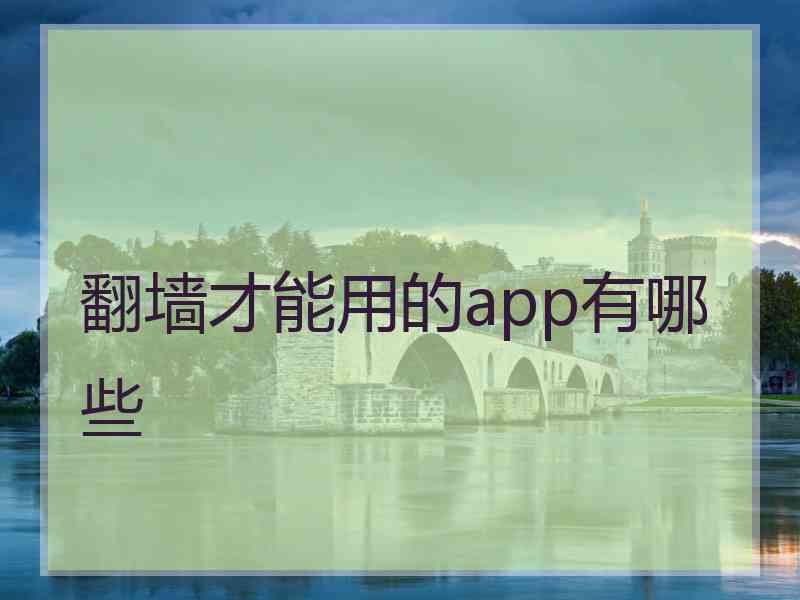 翻墙才能用的app有哪些