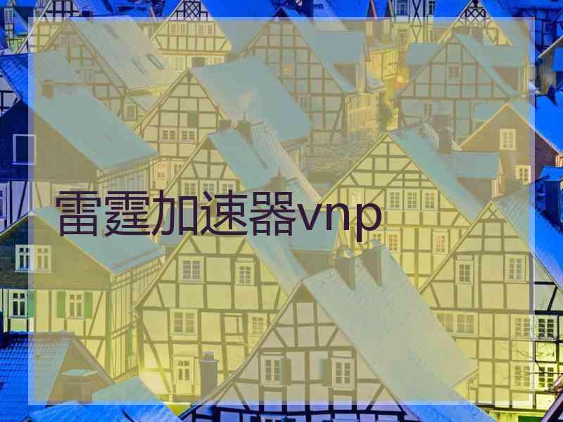 雷霆加速器vnp
