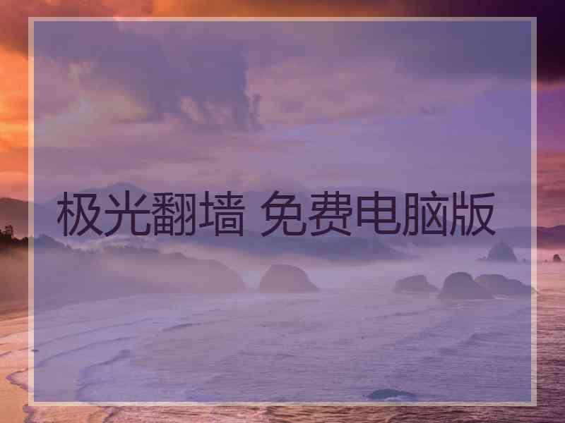 极光翻墙 免费电脑版