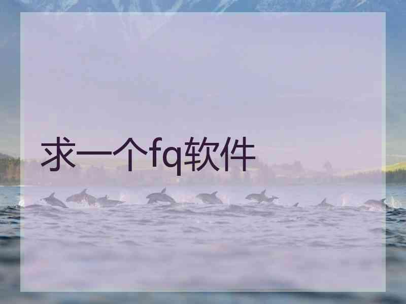 求一个fq软件