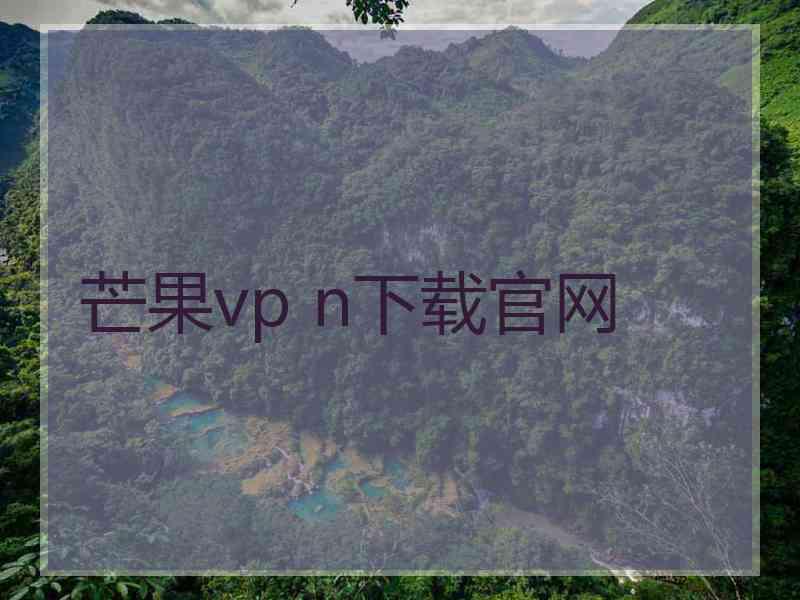 芒果vp n下载官网