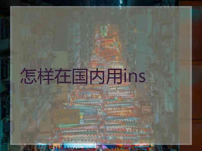 怎样在国内用ins
