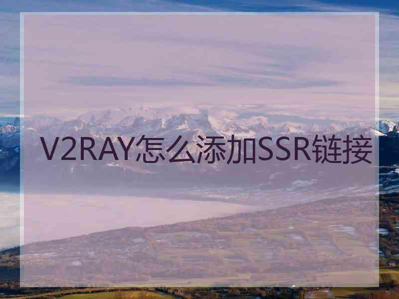 V2RAY怎么添加SSR链接