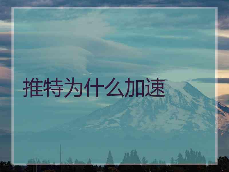 推特为什么加速