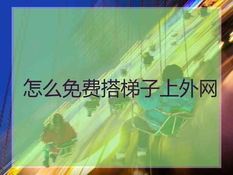 怎么免费搭梯子上外网
