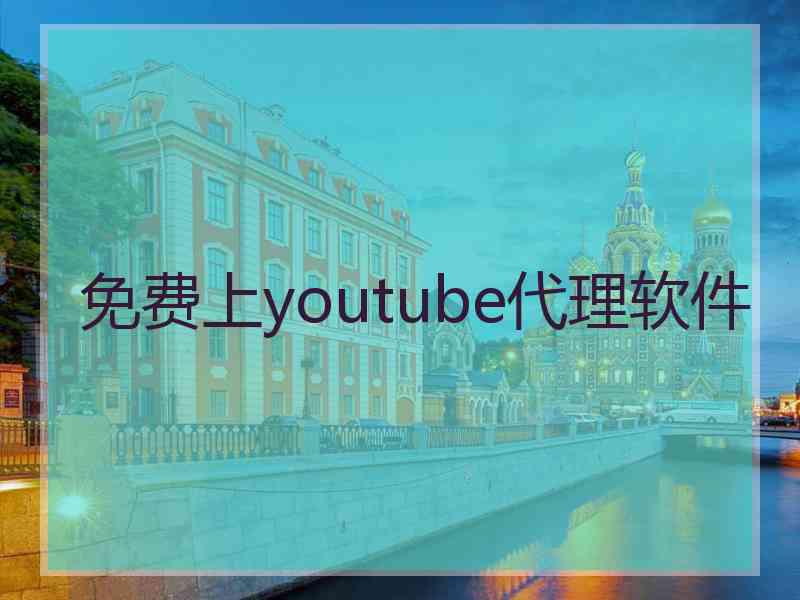 免费上youtube代理软件