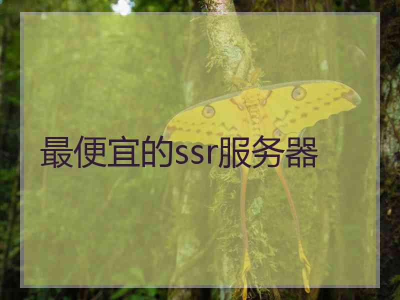 最便宜的ssr服务器