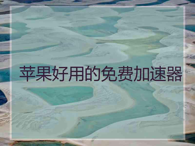 苹果好用的免费加速器