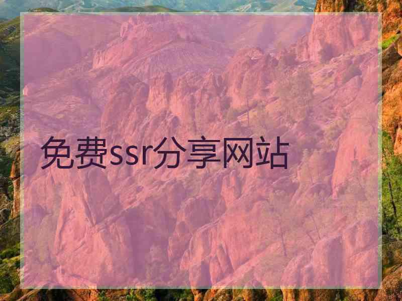 免费ssr分享网站