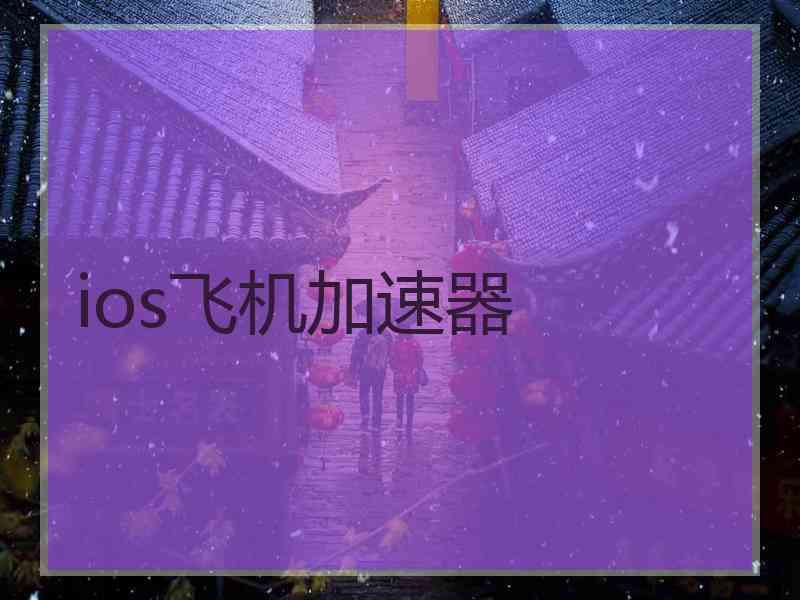 ios飞机加速器