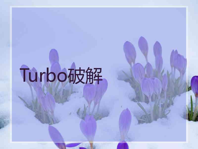 Turbo破解