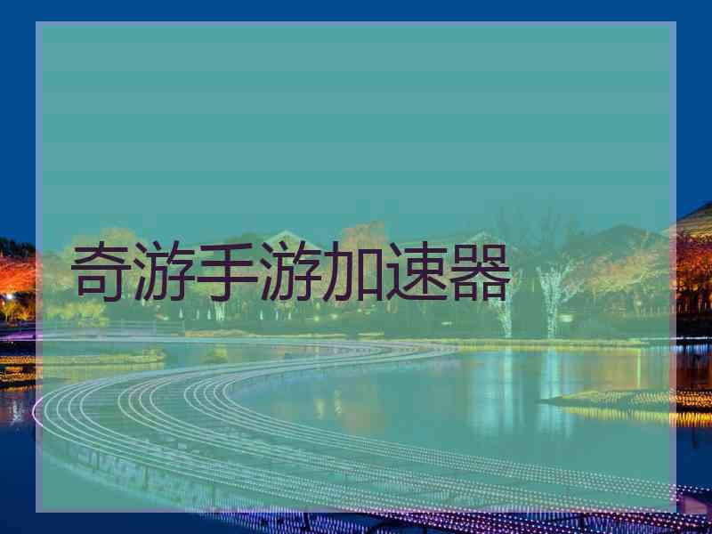 奇游手游加速器