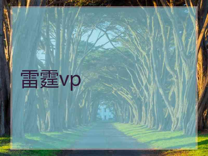 雷霆vp