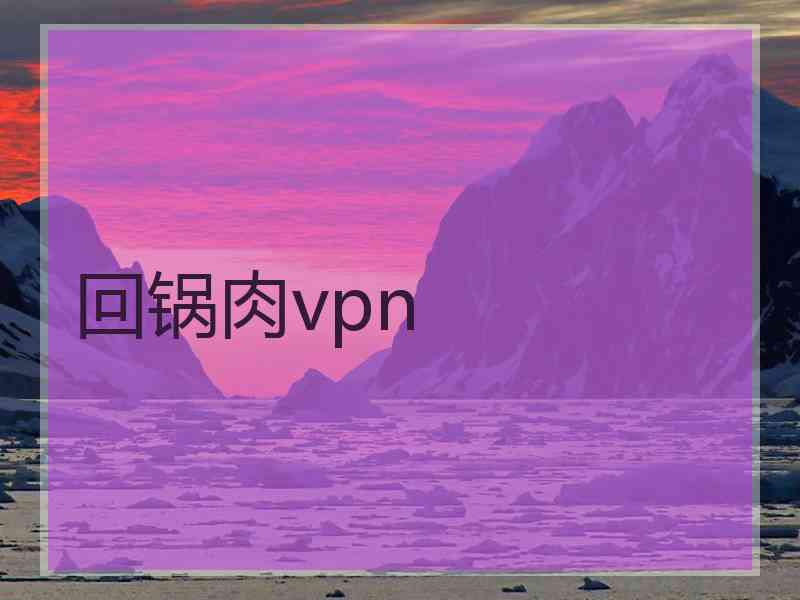 回锅肉vpn