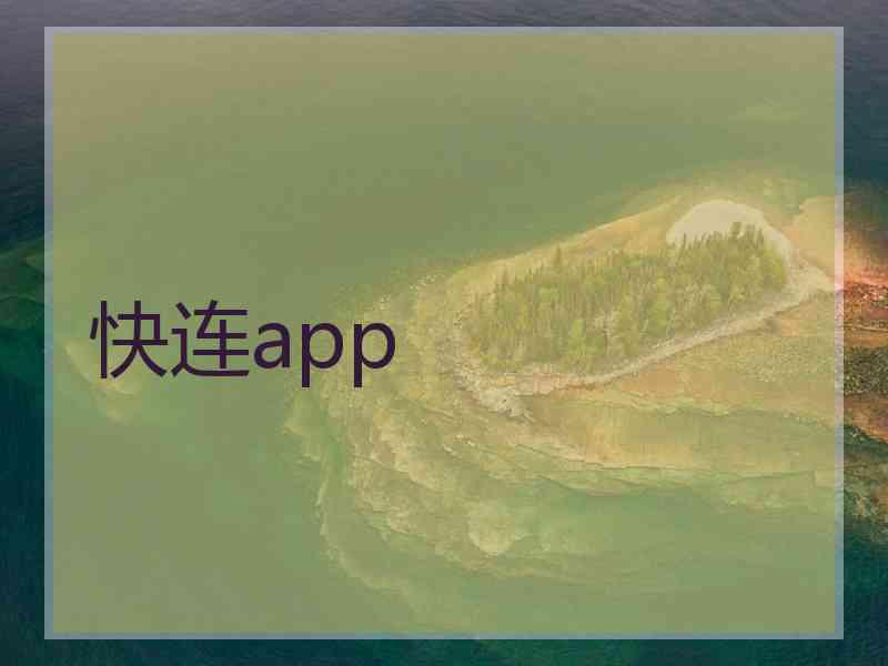 快连app