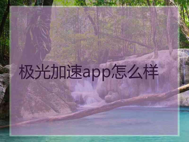 极光加速app怎么样