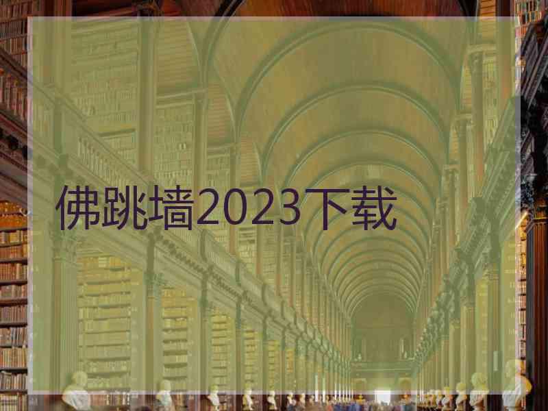 佛跳墙2023下载