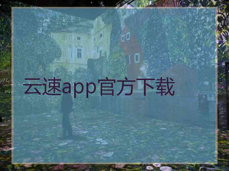 云速app官方下载