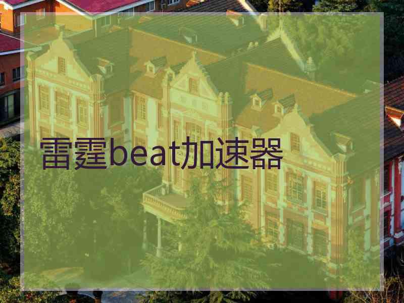 雷霆beat加速器