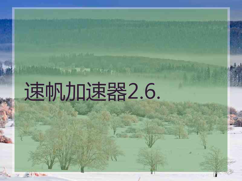 速帆加速器2.6.