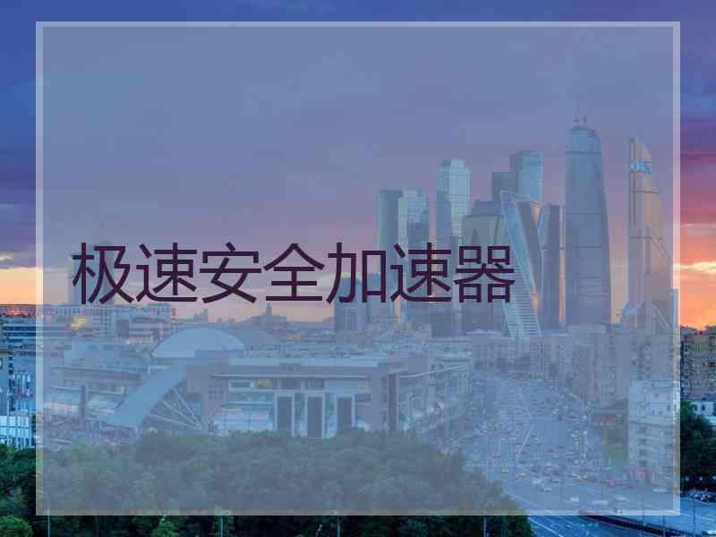 极速安全加速器