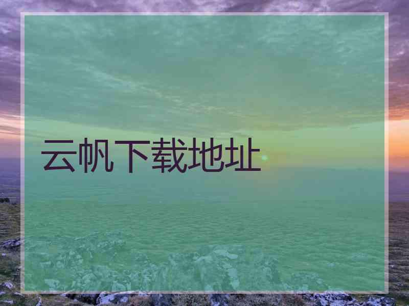 云帆下载地址