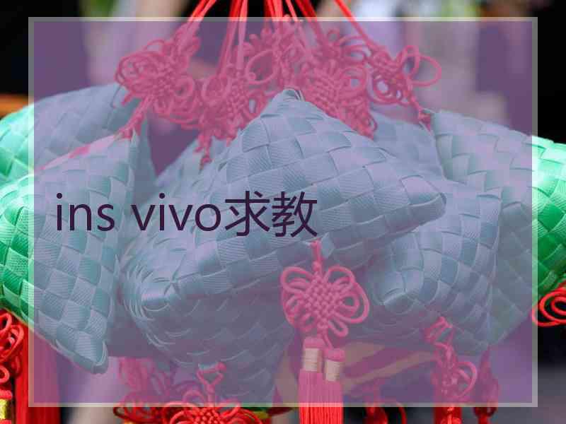 ins vivo求教