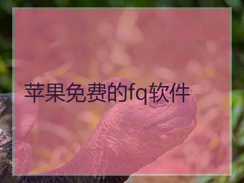 苹果免费的fq软件
