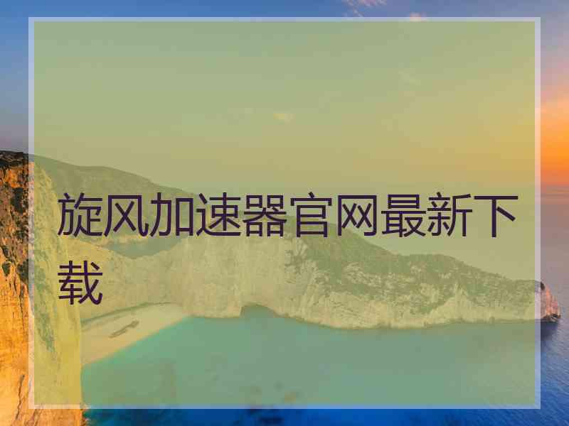 旋风加速器官网最新下载