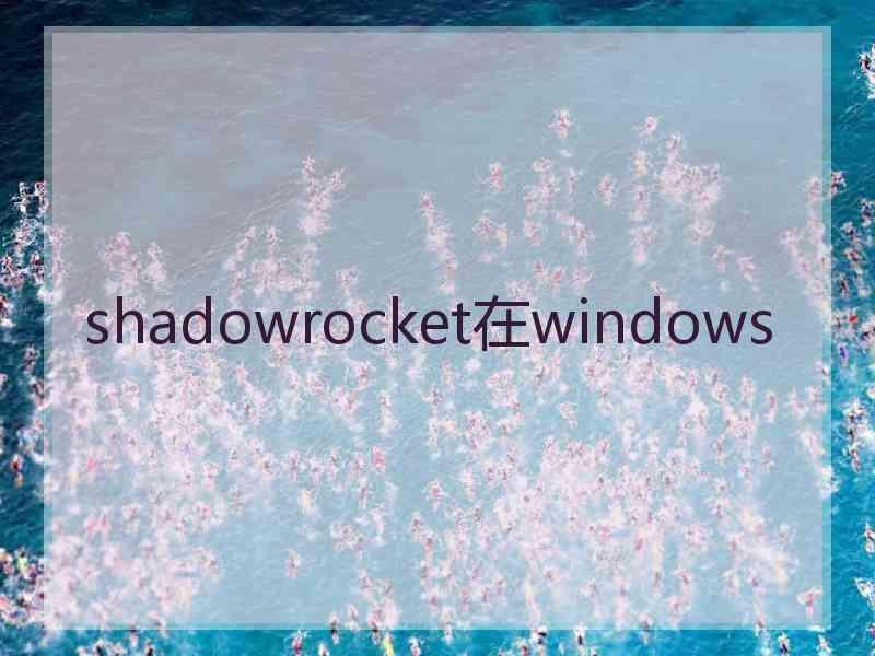 shadowrocket在windows