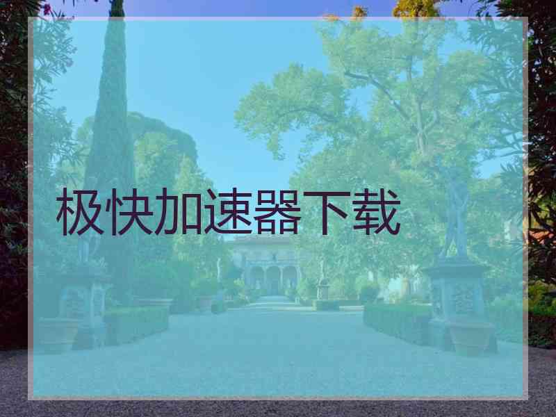 极快加速器下载