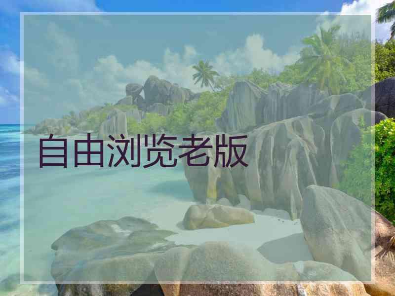 自由浏览老版