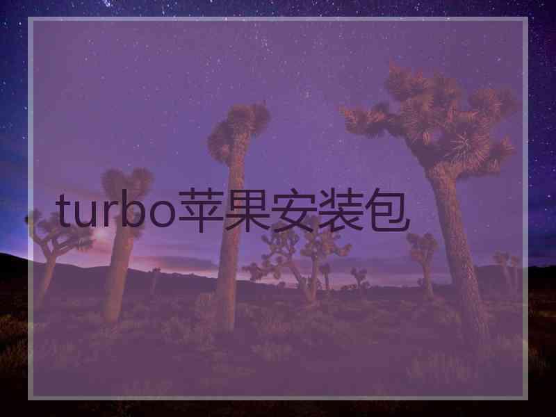 turbo苹果安装包