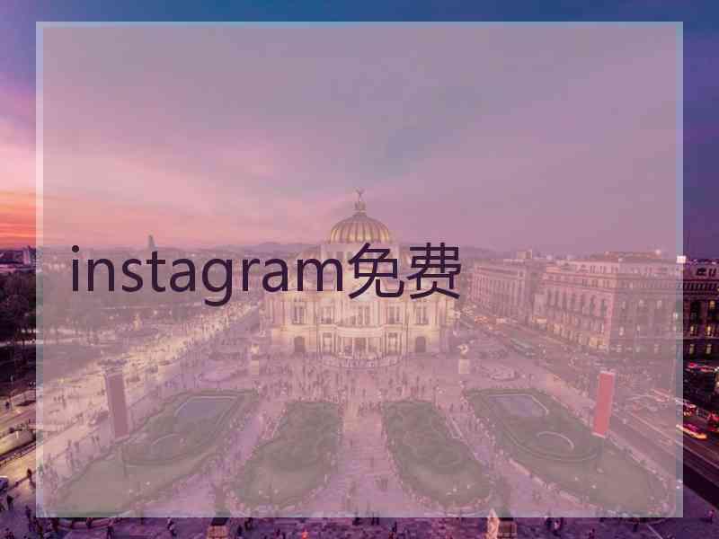 instagram免费