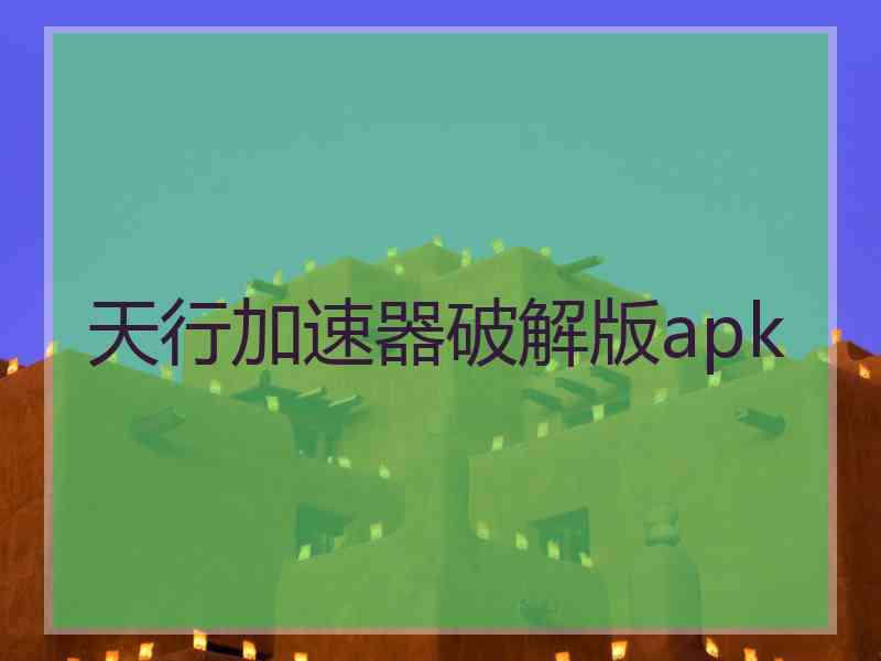 天行加速器破解版apk