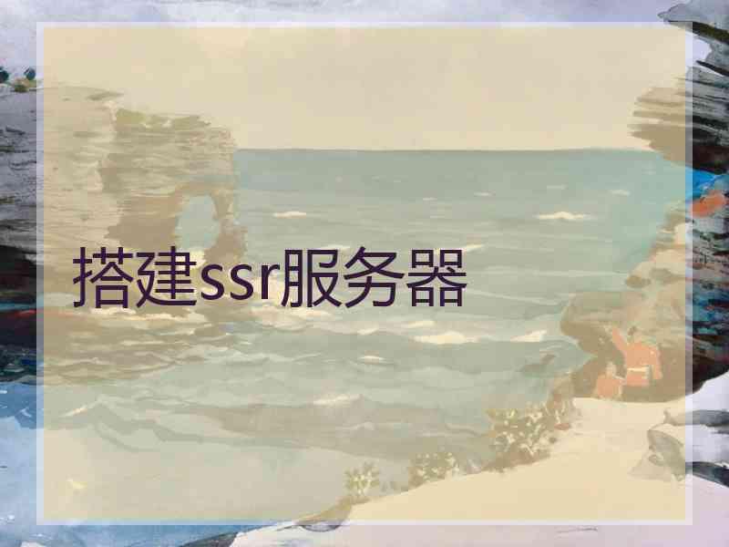 搭建ssr服务器