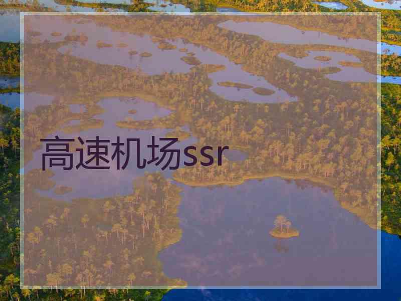 高速机场ssr