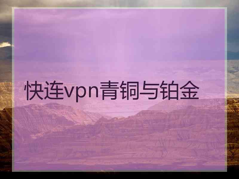 快连vpn青铜与铂金