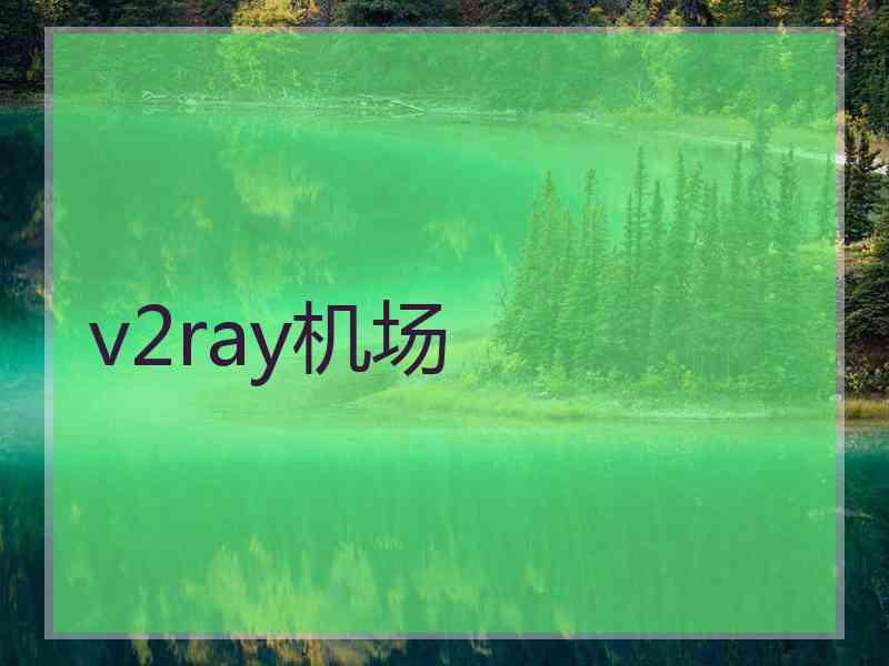 v2ray机场