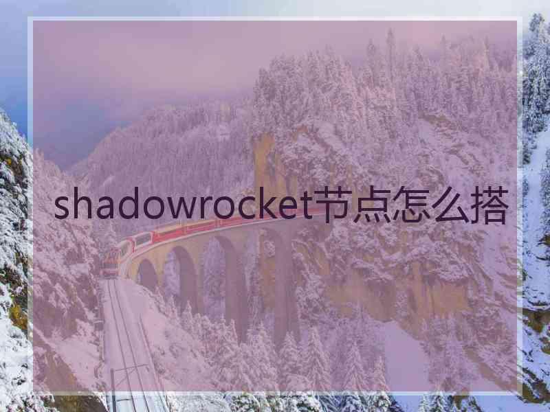 shadowrocket节点怎么搭