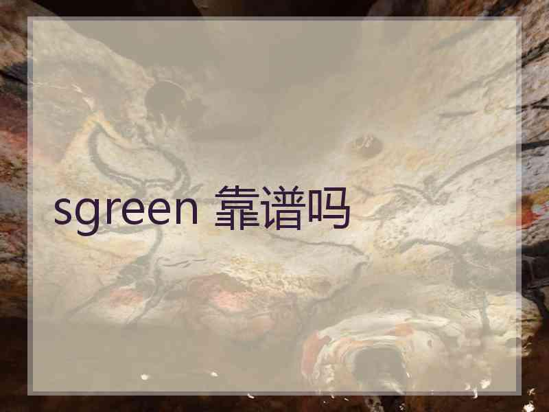 sgreen 靠谱吗
